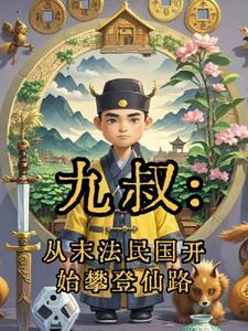 九叔从末法民国开始攀登仙路书海阁