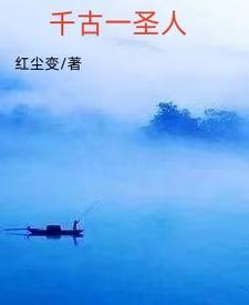 千古圣君是谁
