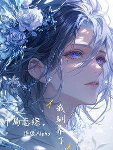 老婆以为我是纸片人?