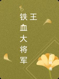 铁血将军是谁?