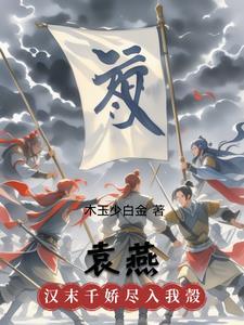 宋慕槐袁燕