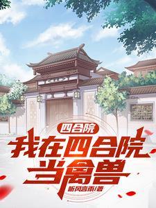 四合院我在四合院当禽兽 作者听风言雨