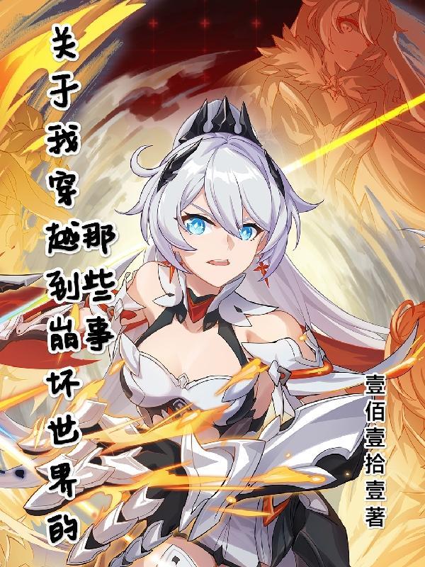 关于我穿越到崩坏世界的那些事TXT