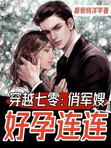 穿越七零俏军嫂好孕连连 作者最爱烧洋竽