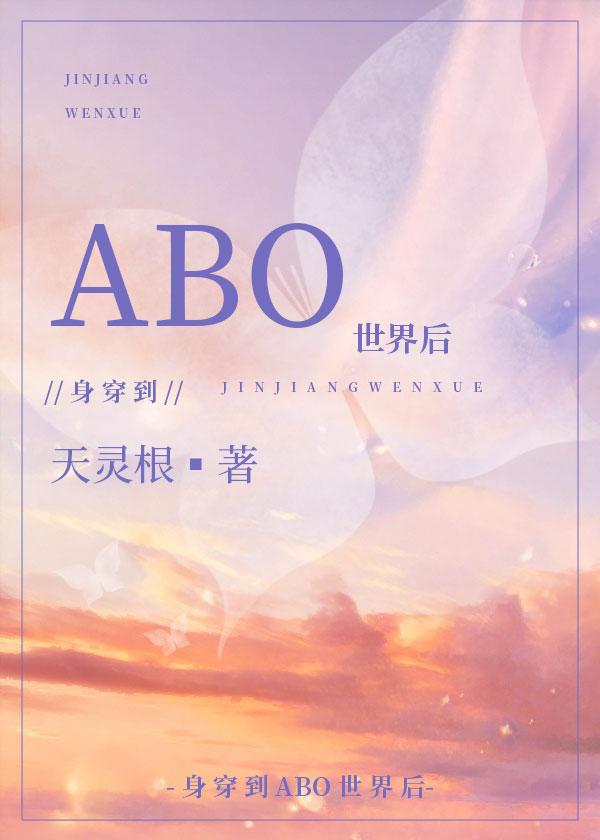 身穿后他们把我当omegaby天灵根