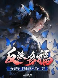 反派师尊请从良