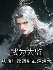 开局穿越成太监后又穿越