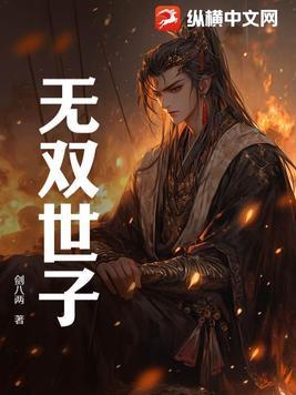 无双世子演员表