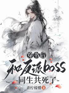 穿书后和反派在一起的超甜
