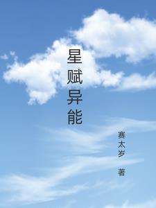 篮星异能小队