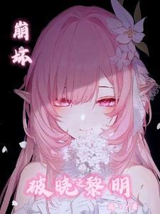 崩坏破晓之黎明最新章节(璃丶)