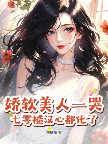 娇软美人在七零菀津