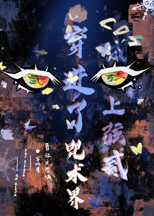 穿到咒术界 作者岁折星免费阅读