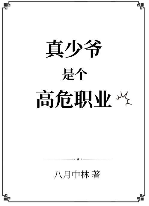 真少爷是个高危职业剧透
