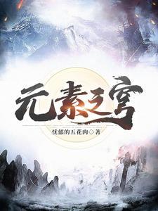 元素之泪怎么获得