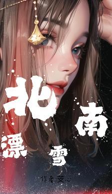 南北组合飘雪