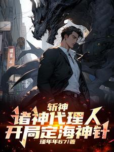 开局定海神针(瑾年年67)最新章节...