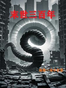 拯救末日世界穿梭类