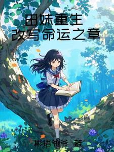 重生女主角叫田甜16岁