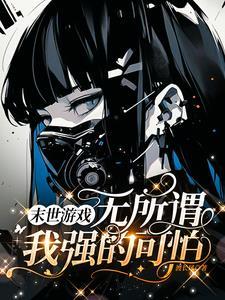 末日开局一辆装甲车飞卢