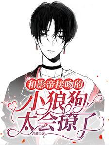 影帝和小狼狗免费阅读