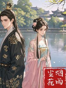 烟雨尘苑最新章节更新