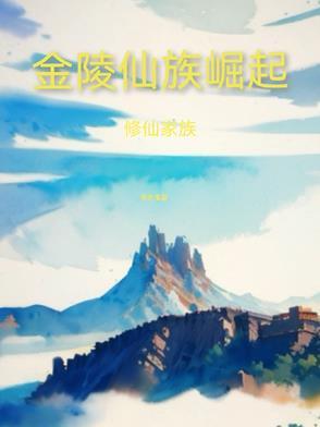 修仙家族金陵仙族崛起 第501章