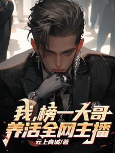 最强主播是谁