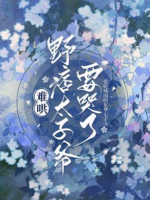 野痞太子爷要哭了短剧