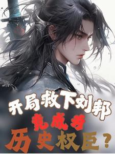 救刘邦的人