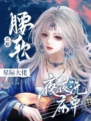 撩得星际大佬夜不能寐免费