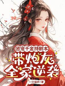团宠千金她a爆了免费