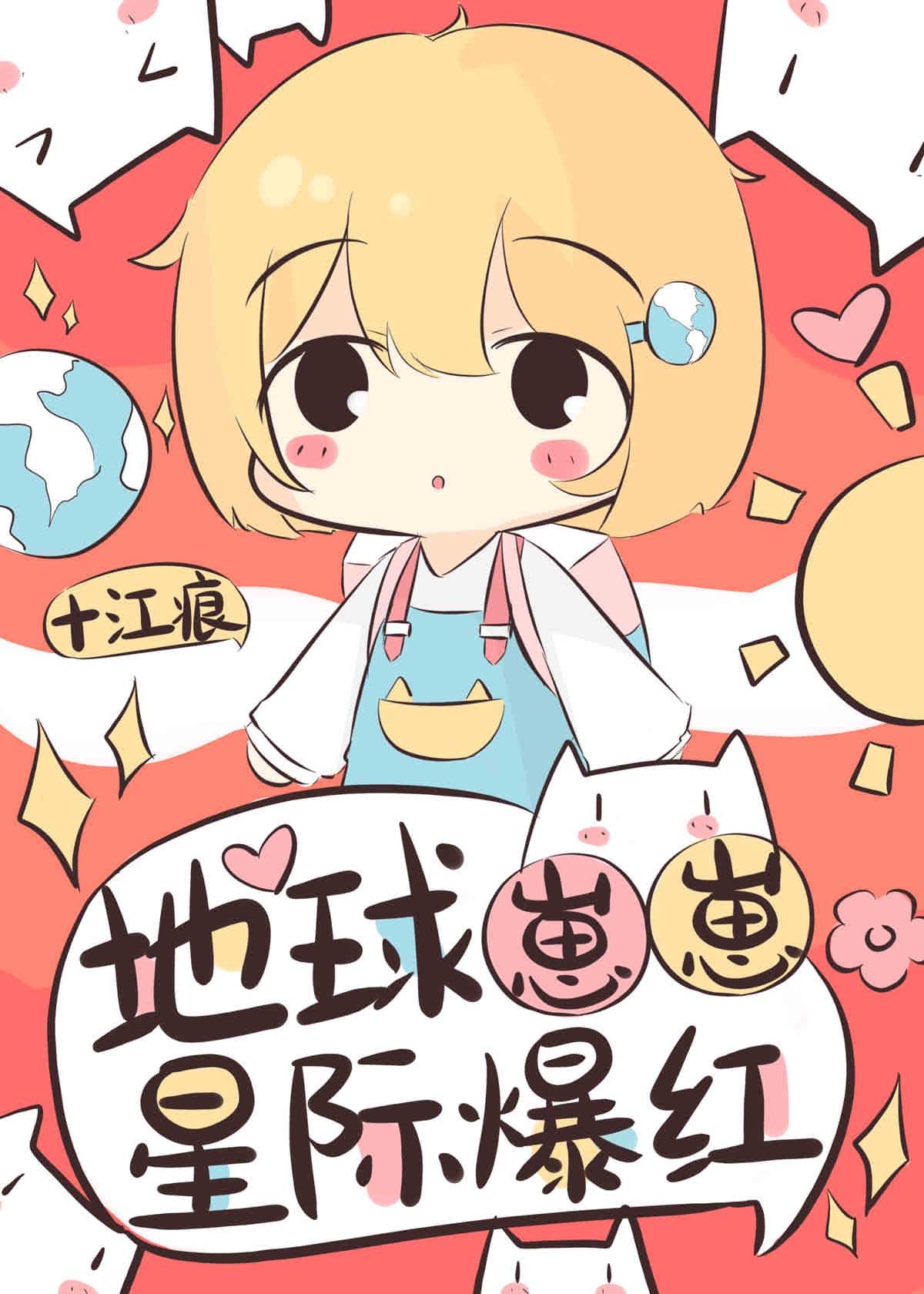 地球妹子在星际兽世