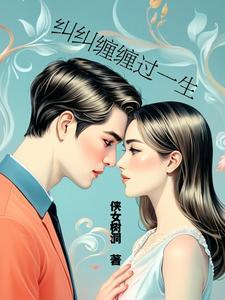 纠纠缠缠的意思是什么
