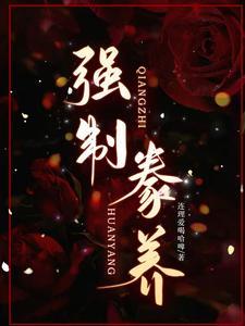 强制驯养奶口卡推文