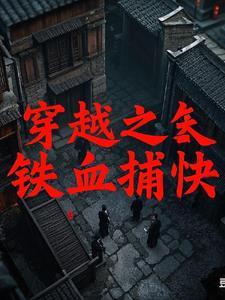 穿越之铁血大明