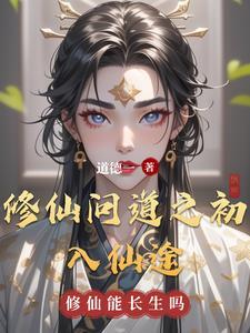修仙问道图片