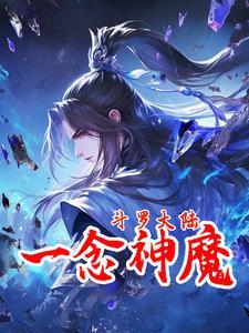 斗罗大陆之一念神魔执灯