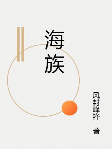 海族馆美人鱼溺亡全过程