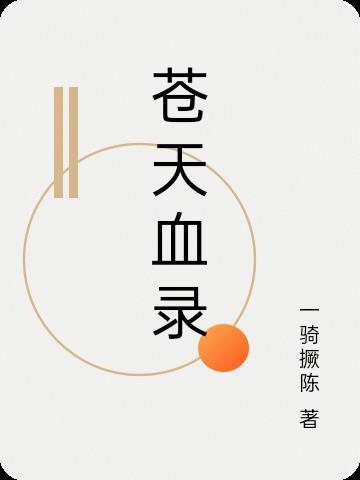 苍天霸血女主角