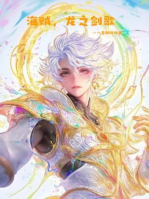 海贼王 龙之梦