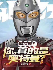 奥特曼不存在就是假的