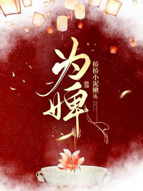 为婢结局南书月跟谁在一起了