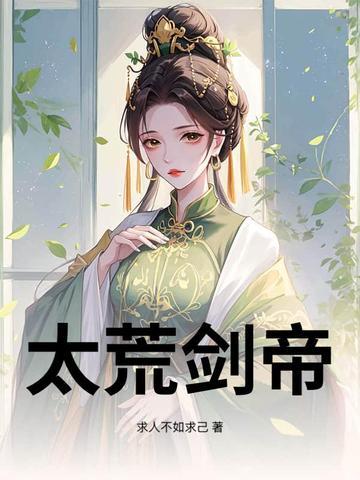 太墟剑帝免费阅读