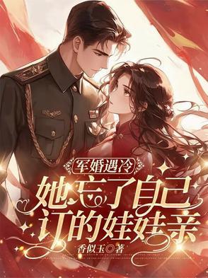 军婚遇冷她忘了自己订的娃娃亲女主妈妈