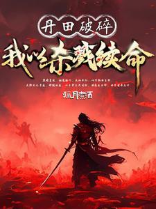 无敌杀伐系统txt棉花糖神道高手