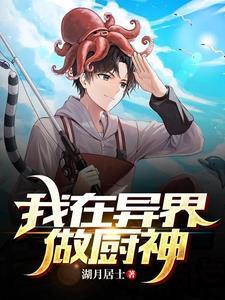 我在异界当厨娘txt