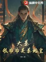 大秦之秦始皇是我爹