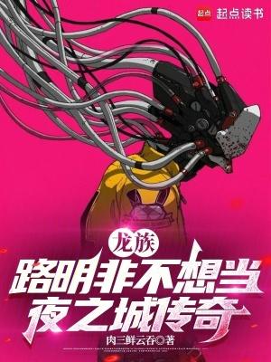 龙族路明非不想当夜之城传奇百度