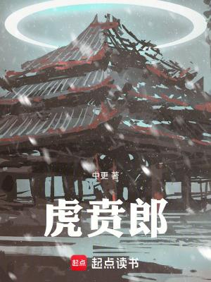 虎贲郎笔趣阁TXT